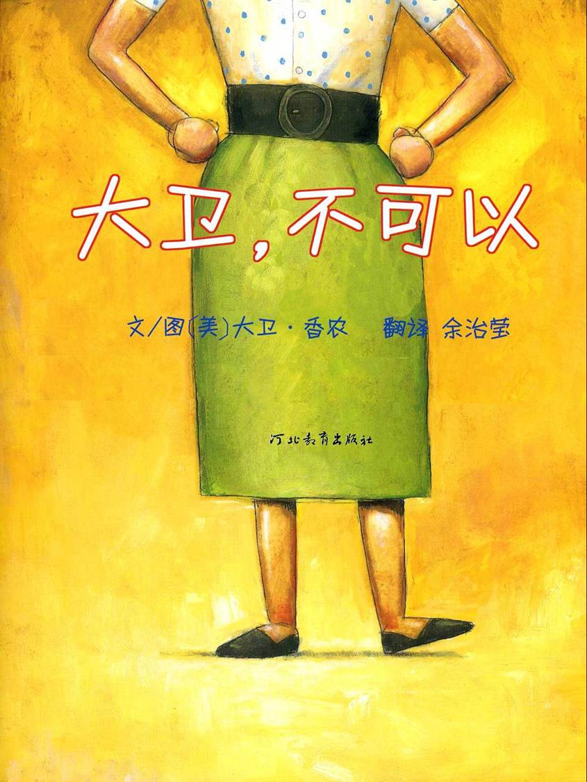 大卫，不可以 (03),绘本,绘本故事,绘本阅读,故事书,童书,图画书,课外阅读